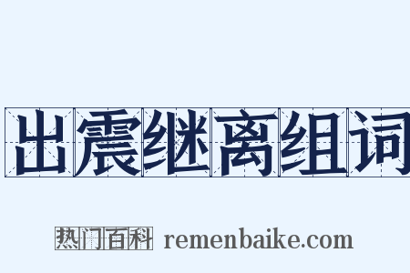 出震继离组词是什么意思的图片